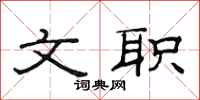 范连陞文职隶书怎么写