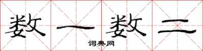范连陞数一数二隶书怎么写