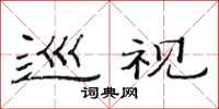 范连陞巡视隶书怎么写
