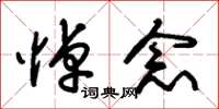 朱锡荣悼念草书怎么写