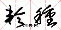 朱锡荣轮种草书怎么写