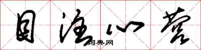 朱锡荣目注心营草书怎么写
