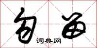 朱锡荣勾留草书怎么写