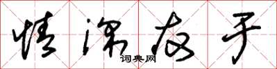 朱锡荣情深友于草书怎么写