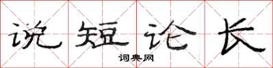 范连陞说短论长隶书怎么写