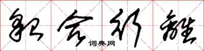 朱锡荣貌合行离草书怎么写