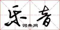 朱锡荣乐音草书怎么写