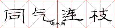 范连陞同气连枝隶书怎么写