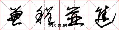 朱锡荣兼程并进草书怎么写