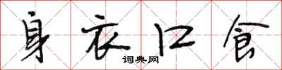 段相林身衣口食行书怎么写