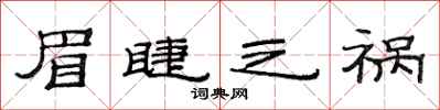 范连陞眉睫之祸隶书怎么写