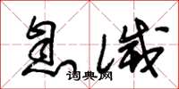 朱锡荣息灭草书怎么写