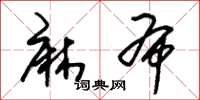 朱锡荣麻布草书怎么写