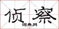 范连陞侦察隶书怎么写