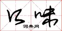 朱锡荣口味草书怎么写