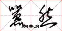 朱锡荣嚣然草书怎么写
