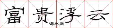 范连陞富贵浮云隶书怎么写