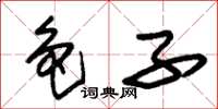 朱锡荣色子草书怎么写