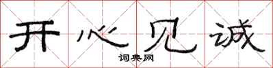 范连陞开心见诚隶书怎么写