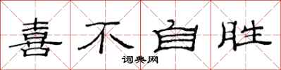 范连陞喜不自胜隶书怎么写