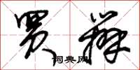 朱锡荣买办草书怎么写