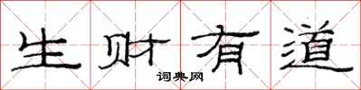 范连陞生财有道隶书怎么写