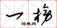 朱锡荣一榜草书怎么写