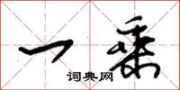 朱锡荣一乘草书怎么写