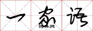 朱锡荣一家语草书怎么写