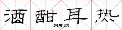 范连陞酒酣耳热隶书怎么写