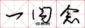 朱锡荣一闪念草书怎么写