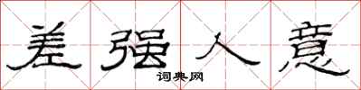 范连陞差强人意隶书怎么写