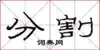 范连陞分割隶书怎么写