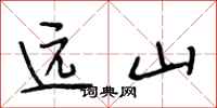 段相林远山行书怎么写