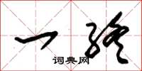 朱锡荣一终草书怎么写