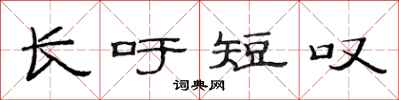 范连陞长吁短叹隶书怎么写
