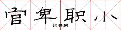 范连陞官卑职小隶书怎么写