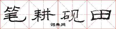 范连陞笔耕砚田隶书怎么写