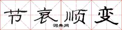 范连陞节哀顺变隶书怎么写