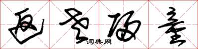 朱锡荣返老归童草书怎么写