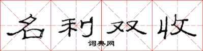 范连陞名利双收隶书怎么写
