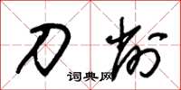 朱锡荣刀削草书怎么写