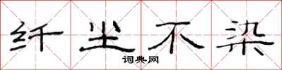 范连陞纤尘不染隶书怎么写