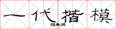 范连陞一代楷模隶书怎么写