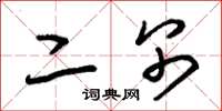 朱锡荣二别草书怎么写