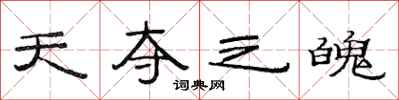 范连陞天夺之魄隶书怎么写