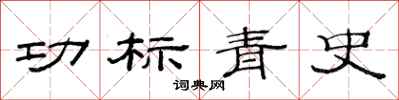 范连陞功标青史隶书怎么写