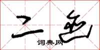 朱锡荣二迹草书怎么写