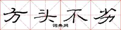 范连陞方头不劣隶书怎么写