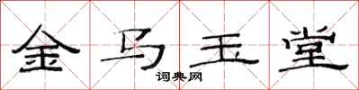 范连陞金马玉堂隶书怎么写